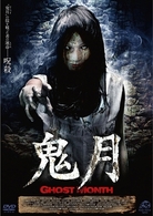 鬼月　Ｇｈｏｓｔ　Ｍｏｎｔｈ