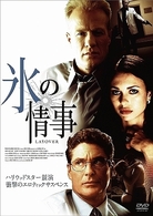 氷の情事　Ｌａｙｏｖｅｒ