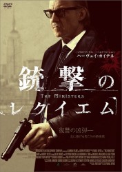 ハーヴェイ・カイテル　銃撃のレクイエム