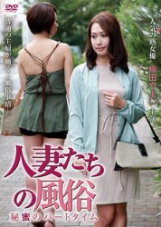 人妻たちの風俗　秘蜜のパートタイム