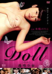ＤＯＬＬ　透明少女