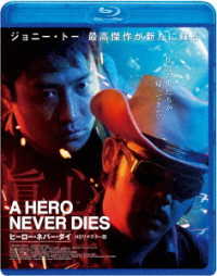 ヒーロー・ネバー・ダイ〈ＨＤリマスター版〉 Ｂｌｕ－ｒａｙ　Ｄｉｓｃ