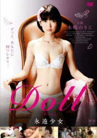 ＤＯＬＬ　永遠少女