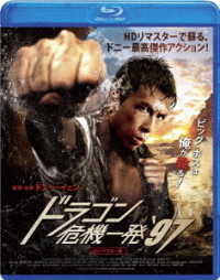ドラゴン危機一発´９７〈ＨＤリマスター版〉 Ｂｌｕ－ｒａｙ　Ｄｉｓｃ