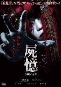 屍憶－ＳＨＩＯＫＵ－
