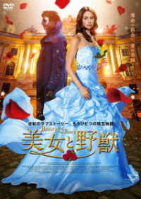 美女と野獣　～Ｂｅａｕｔｙ　ａｎｄ　ｔｈｅ　Ｂｅａｓｔ～