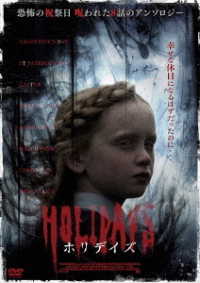 ホリデイズ