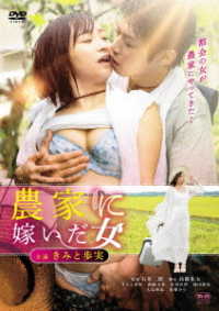 農家に嫁いだ女