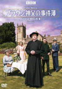 ブラウン神父の事件簿　ＤＶＤ－ＢＯＸ　Ⅱ