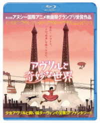 アヴリルと奇妙な世界 Ｂｌｕ－ｒａｙ　Ｄｉｓｃ