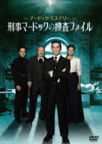 マードック・ミステリー　刑事マードックの捜査ファイル　ＤＶＤ－ＢＯＸ