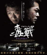 ドラッグ・ウォー　毒戦 Ｂｌｕ－ｒａｙ　Ｄｉｓｃ