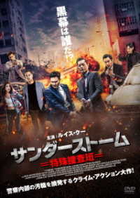 サンダーストーム　特殊捜査班