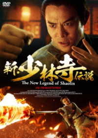 新・少林寺伝説　ＨＤリマスター版