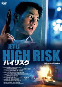 ハイリスク　ＨＤリマスター版