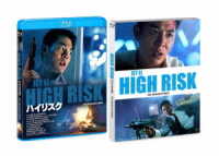 ハイリスク　ＨＤリマスター版 Ｂｌｕ－ｒａｙ　Ｄｉｓｃ