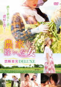 農家に嫁いだ女　禁断果実ＤＥＬＵＸＥ