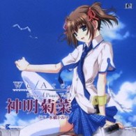 水橋かおり／Ｗｅ　Ａｒｅ＊　Ｐｉｅｃｅ　ｏｆ　Ｐｅａｃｅ　Ｖｏｌ．３　神明菊菜（Ｃ．Ｖ．水橋かおり）【キッド社ゲーム「Ｗｅ　Ａｒｅ＊」より】