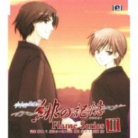 斎賀みつき／水の旋律２～緋の記憶～キャラクターソング　Ｆｌａｍｅ　ｓｅｒｉｅｓⅡ【キッド社ゲーム「水の旋律２～緋の記憶～」より】