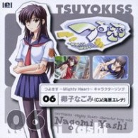 椰子なごみ（海原エレナ）／つよきす～Ｍｉｇｈｔｙ　Ｈｅａｒｔ～キャラクターソング　Ｖｏｌ．６椰子なごみ（Ｃ．Ｖ．海原エレナ）