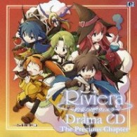 塩山由佳／Ｒｉｖｉｅｒａ　～約束の地リヴィエラ～　Ｄｒａｍａ　ＣＤ
