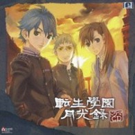 岡本寛志／「転生學園月光録」ドラマＣＤ