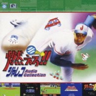 ／燃えろ！！ジャレコ　Ａｕｄｉｏ　Ｃｏｌｌｅｃｔｉｏｎ