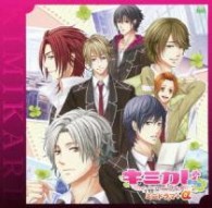 三木眞一郎／キミカレ～新学期～ミニドラマＣＤ＋α