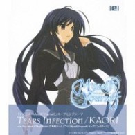 ＫＡＯＲＩ／Ｔｅａｒｓ　Ｉｎｆｅｃｔｉｏｎ【通常盤】
