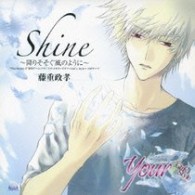 藤重政孝／Ｓｈｉｎｅ～降りそそぐ風のように～
