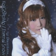 榊原ゆい／ＫｏＩＧｏＲｏＭｏ／Ｅｔｅｒｎａｌ　Ｓｎｏｗ【『ケメコデラックス』関連作】