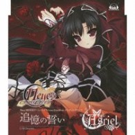 Ａｓｒｉｅｌ／追憶の誓い