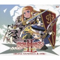 ／「世界樹の迷宮Ⅱ　諸王の聖杯」オリジナル・サウンドトラック【アトラス社ゲーム「世界樹の迷宮Ⅱ　諸王の聖杯」より】