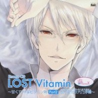 岸尾だいすけ／ＶｉｔａｍｉｎＸ　ドラマＣＤ「ＬＯＳＴ　Ｖｉｔａｍｉｎ～甘くてＨなビタミン剤　ＰＡＲＴ２～」