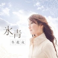 氷青／冬花火