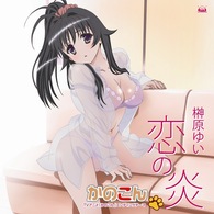 榊原ゆい／恋の炎【初回限定盤／ＤＶＤ付】