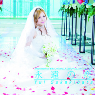 榊原ゆい／永遠の恋【初回限定盤／ＤＶＤ２枚組付】