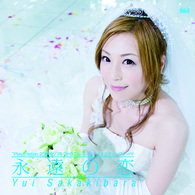 榊原ゆい／永遠の恋【通常盤】