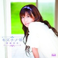 宮崎羽衣／キズナノ唄【初回限定盤／ＤＶＤ付／『タユタマ－Ｋｉｓｓ　ｏｎ　ｍｙ　Ｄｅｉｔｙ－』EDテーマ】