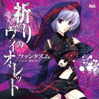 ファンタズム（榊原ゆい）／祈りのヴィオレット