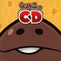 テルジヨシザワ／なめこのＣＤ