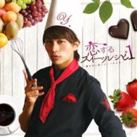 小林豊／恋するスイーツレシピ１　～君が恋に落ちる一つの方法～（数量限定生産盤）