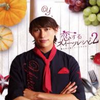 小林豊／恋するスイーツレシピ２　～君が恋に落ちる一つの方法～（数量限定生産盤）