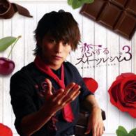 小林豊／恋するスイーツレシピ　３　～君が恋に落ちる一つの方法～（数量限定生産盤）