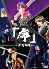ＲＯＯＴ　ＦＩＶＥ／ＲＯＯＴ　ＦＩＶＥ　ＳＴＯＲＹ　ＬＩＶＥ　ＴＯＵＲ　２０１６『序～舞闘絵巻～』