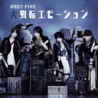 ＲＯＯＴ　ＦＩＶＥ／大逆転エモーション（初回生産限定盤Ａ／大盤）