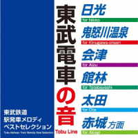 ／東武鉄道駅発車メロディベストセレクション