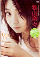 秋山奈々　Ｔｒｉｐ　ｔｏ…