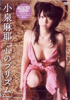 小泉麻耶　心のプリズム