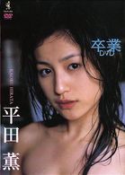 平田薫　卒業ＤＶＤ